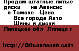 Продам штатные литые диски R17 на Авенсис Toyota в Томске › Цена ­ 11 000 - Все города Авто » Шины и диски   . Липецкая обл.,Липецк г.